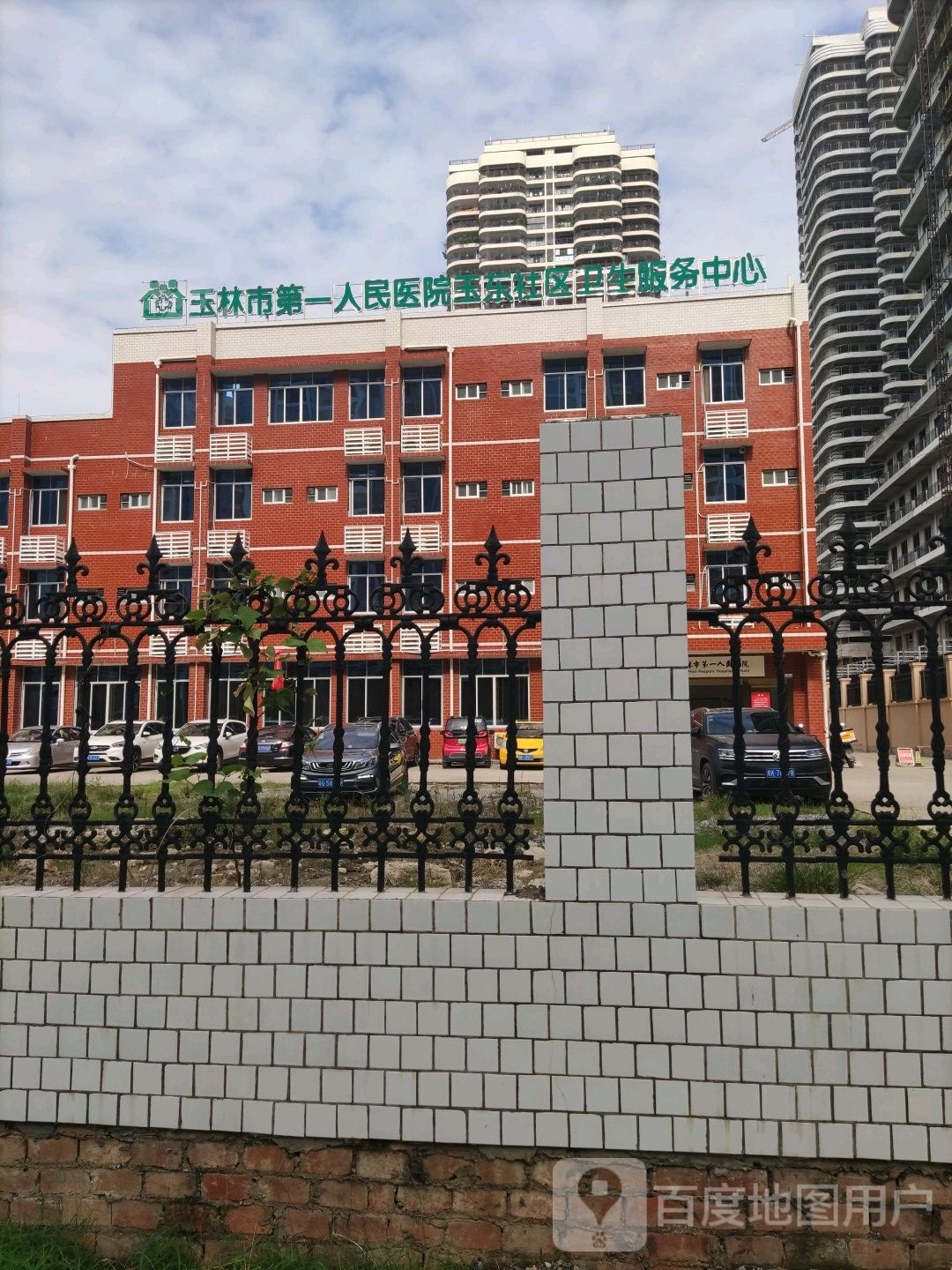 玉林市第一人民医院玉东社区卫生服务中心