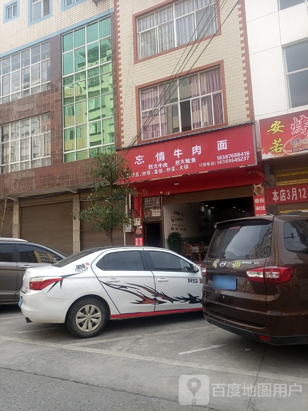 忘情牛肉拉面(广环路店)