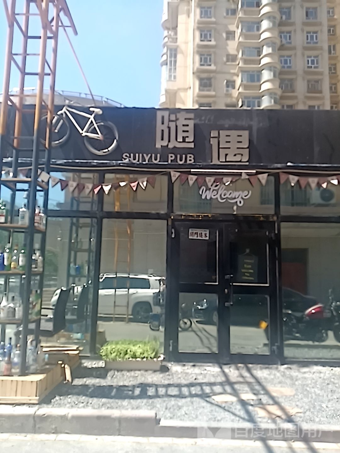 随遇酒馆(北京路店)