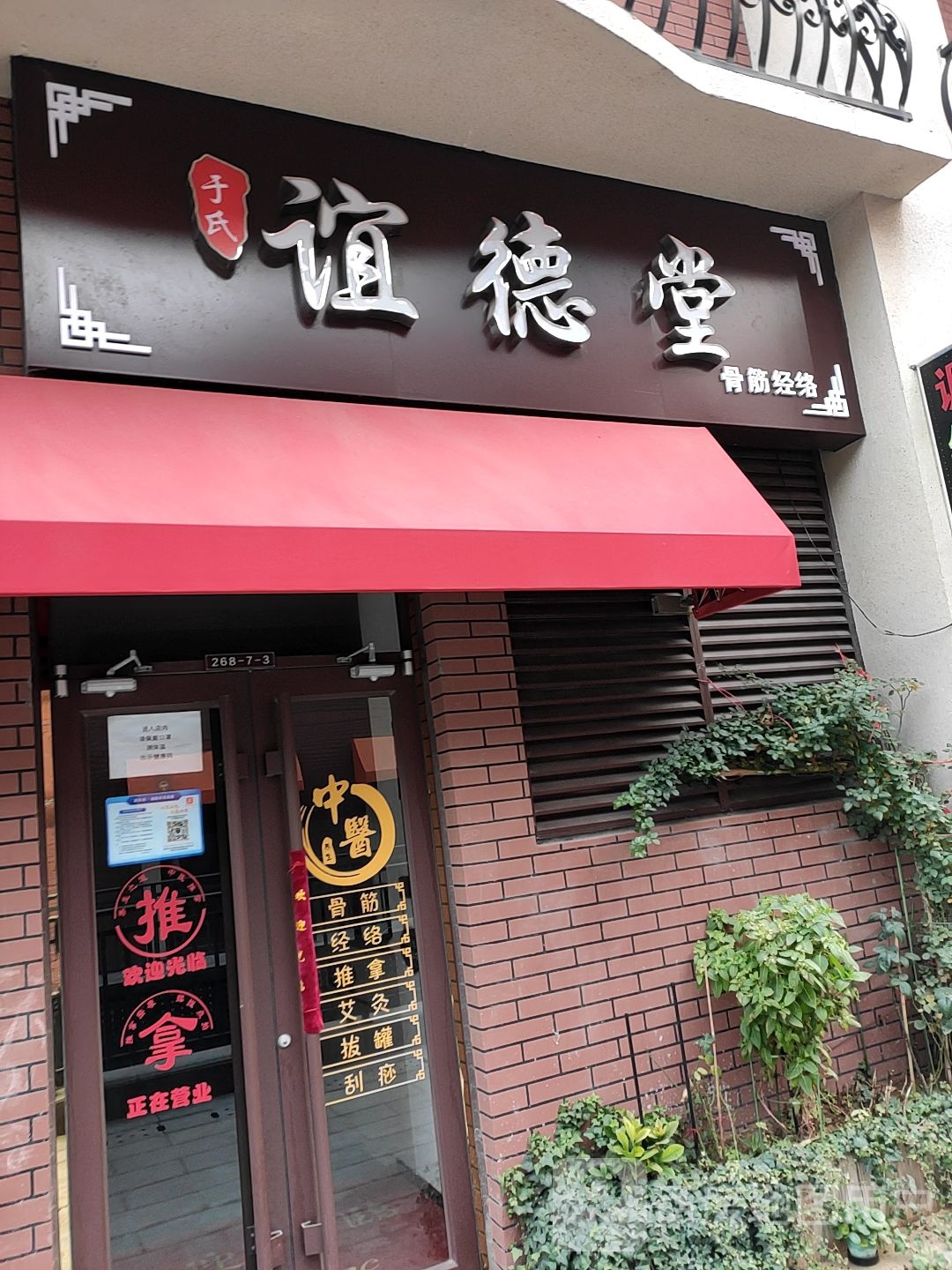 于氏谊德堂捏府推拿