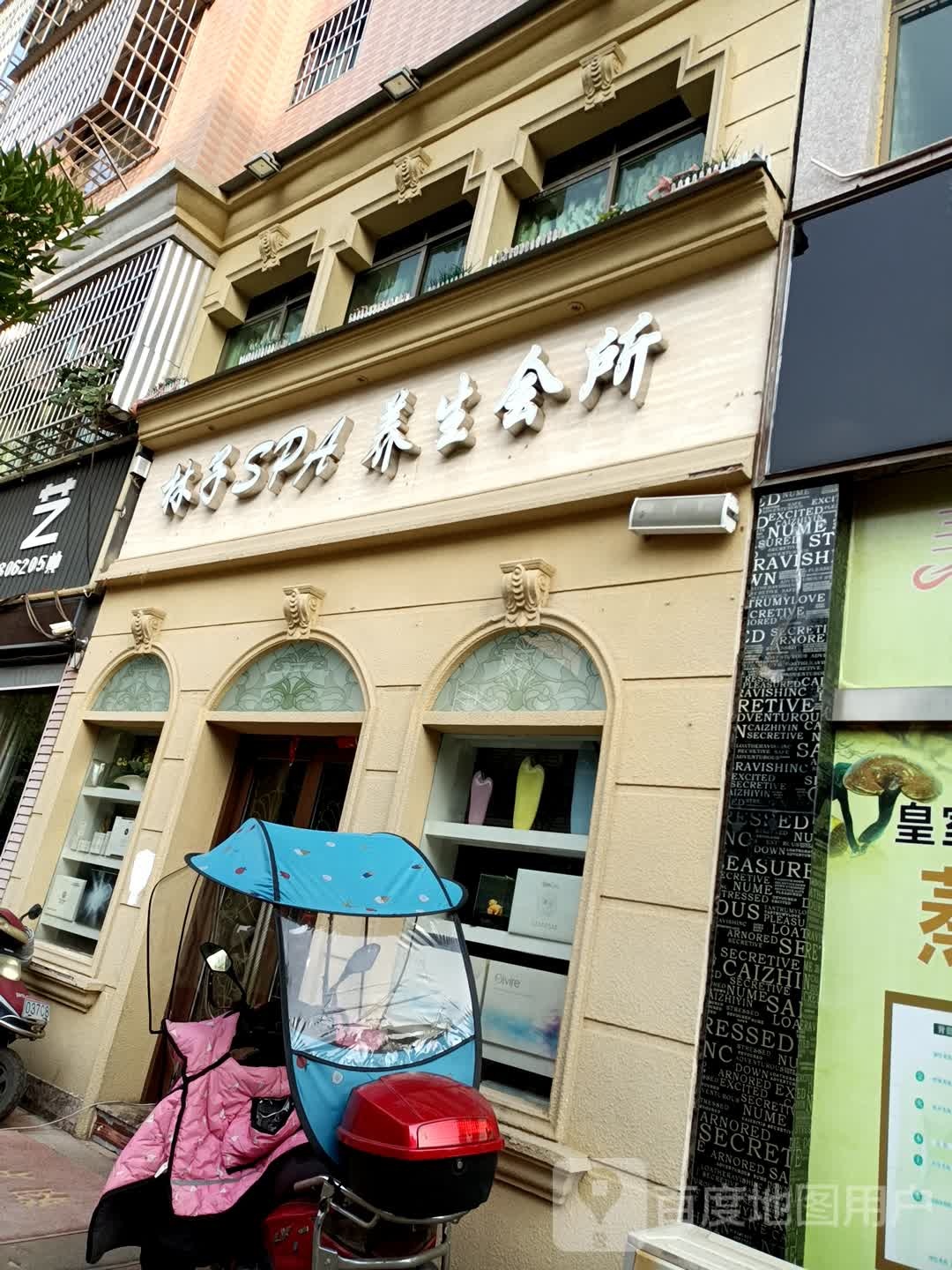 林子SPA养生会所