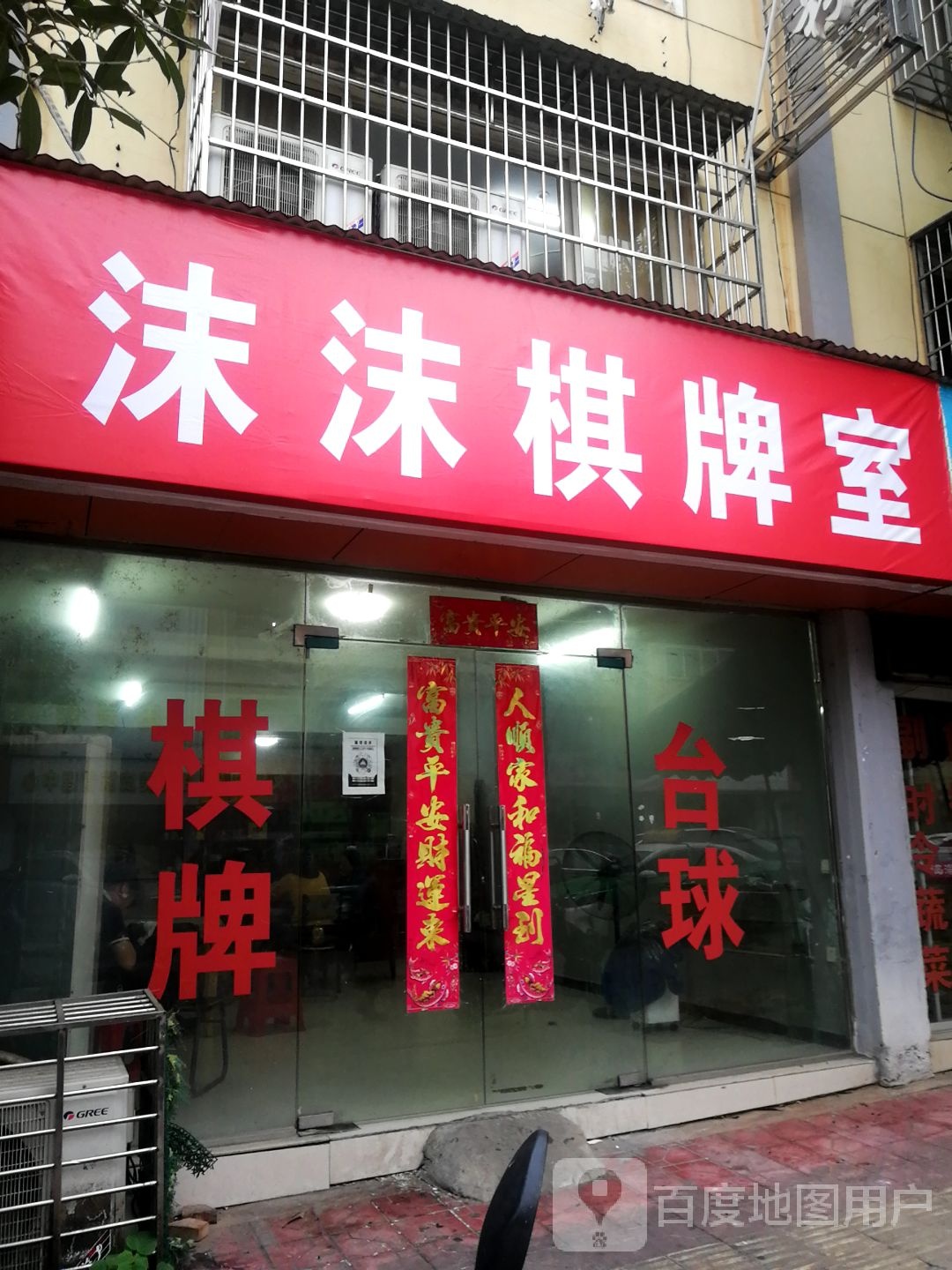 欢乐棋牌室(陶洼西路店)