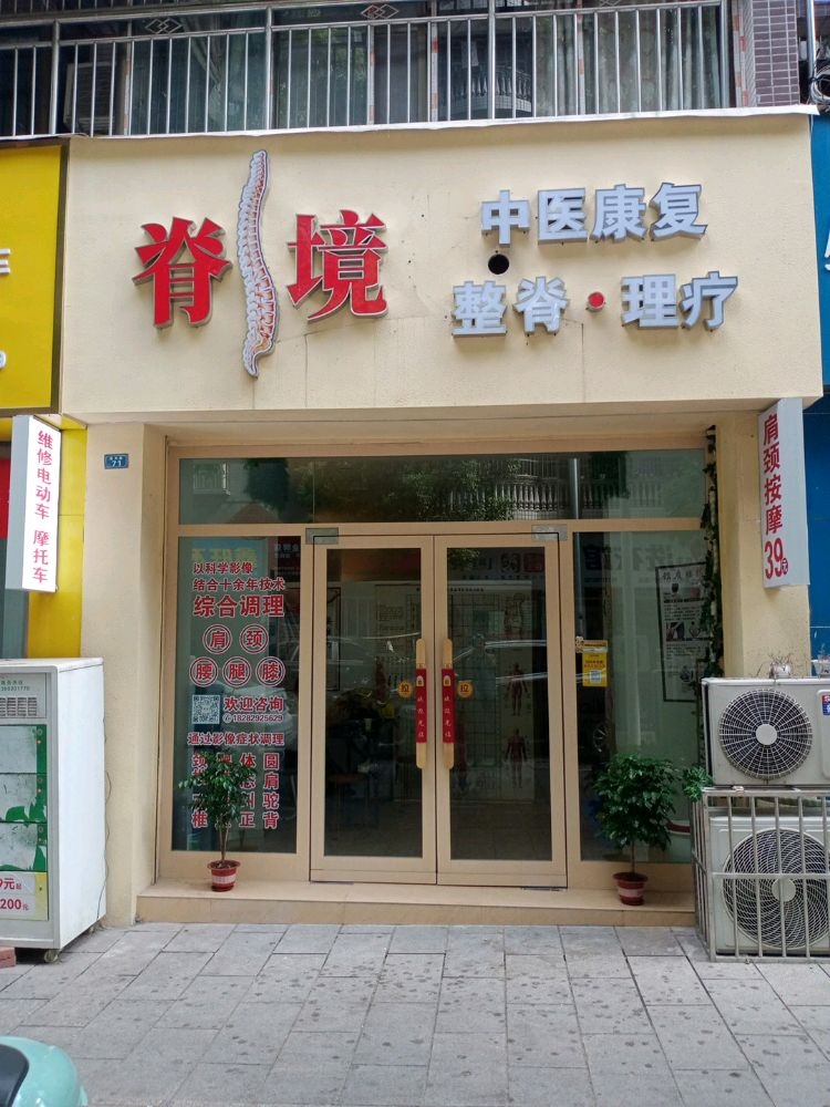 脊境理疗养生馆