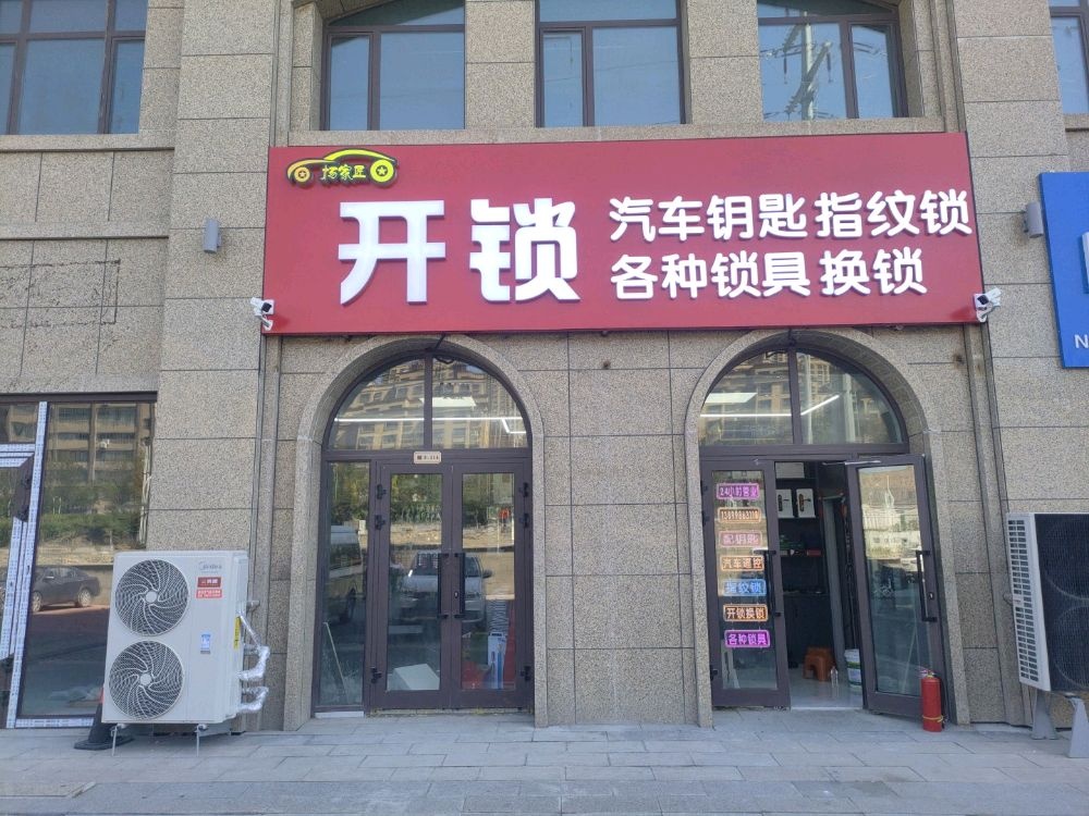 杨家匠开锁服务部