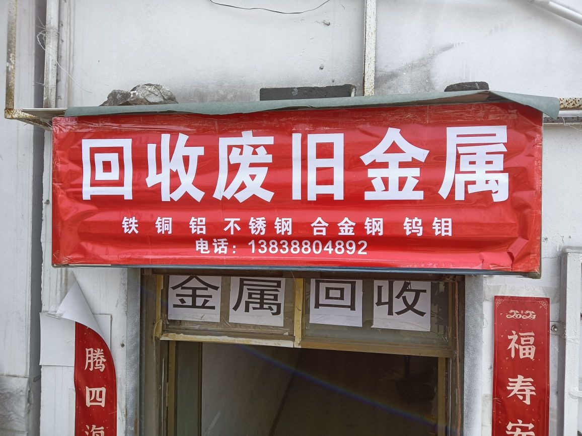 回收废旧金属