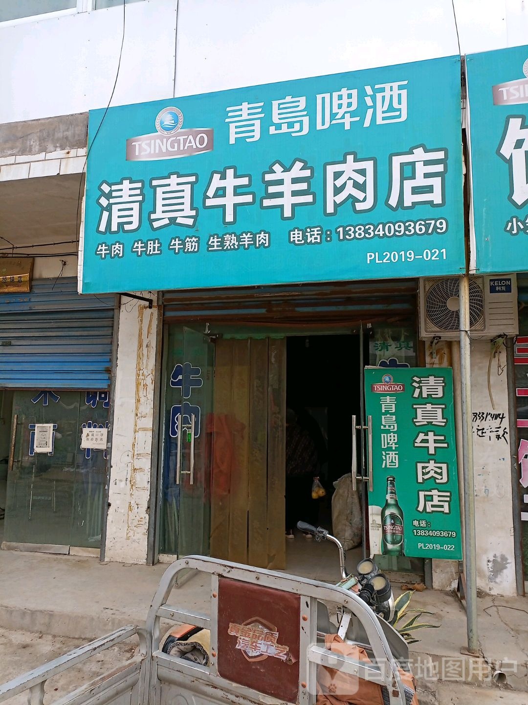 清真牛羊肉店