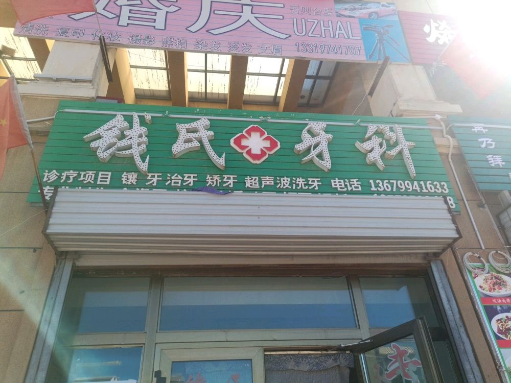 钱氏牙科诊所