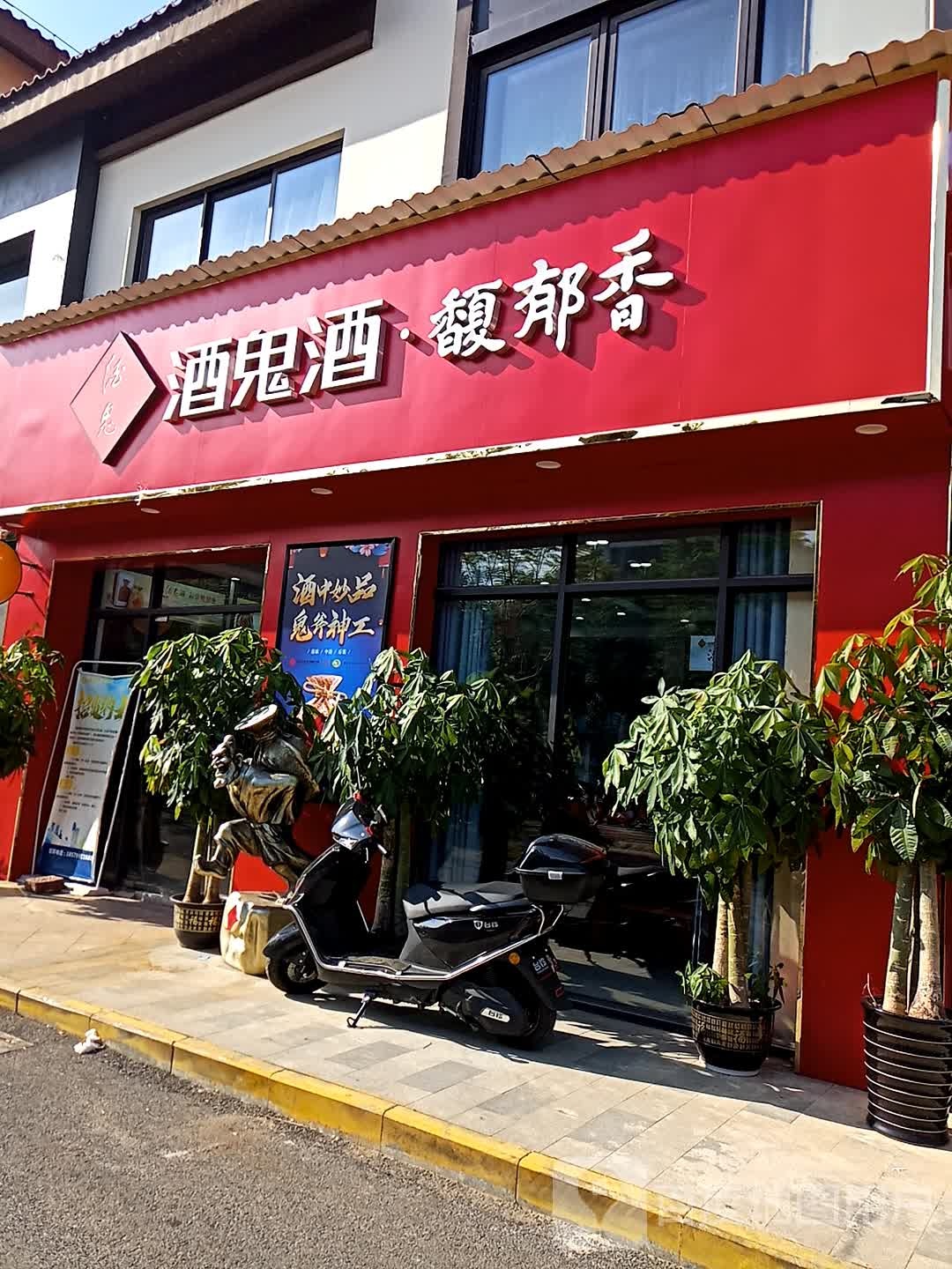 酒鬼酒(新城路店)