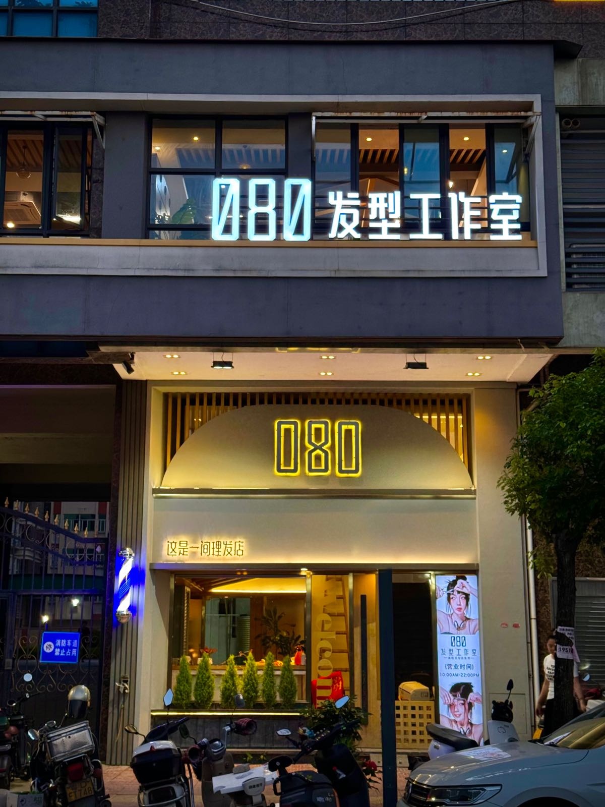 080HairSalon(美发沙龙)