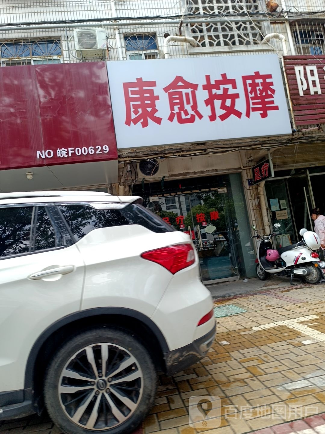 康愈按摩店