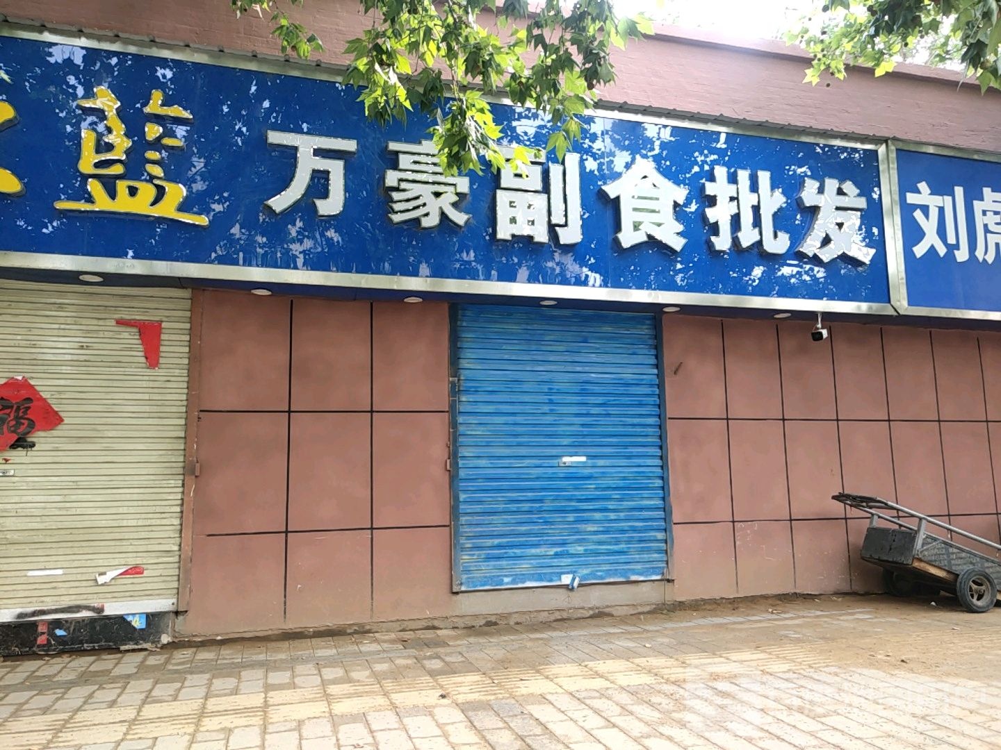 万豪副食批发