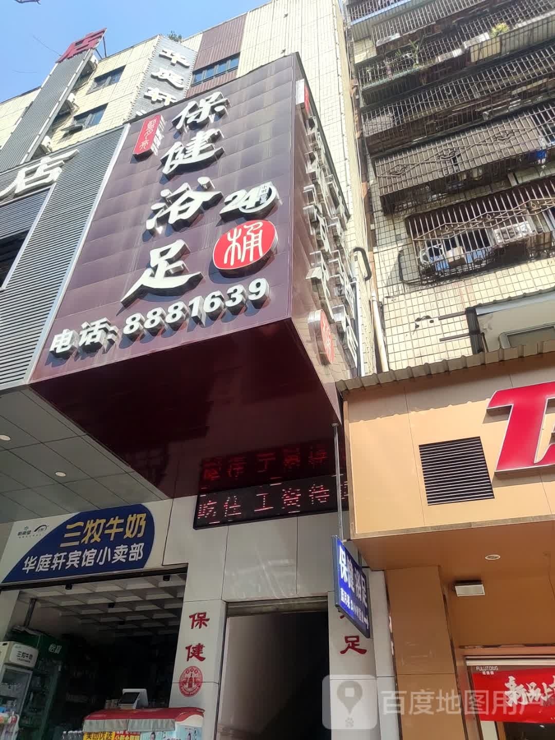 蓝月亮保健浴足