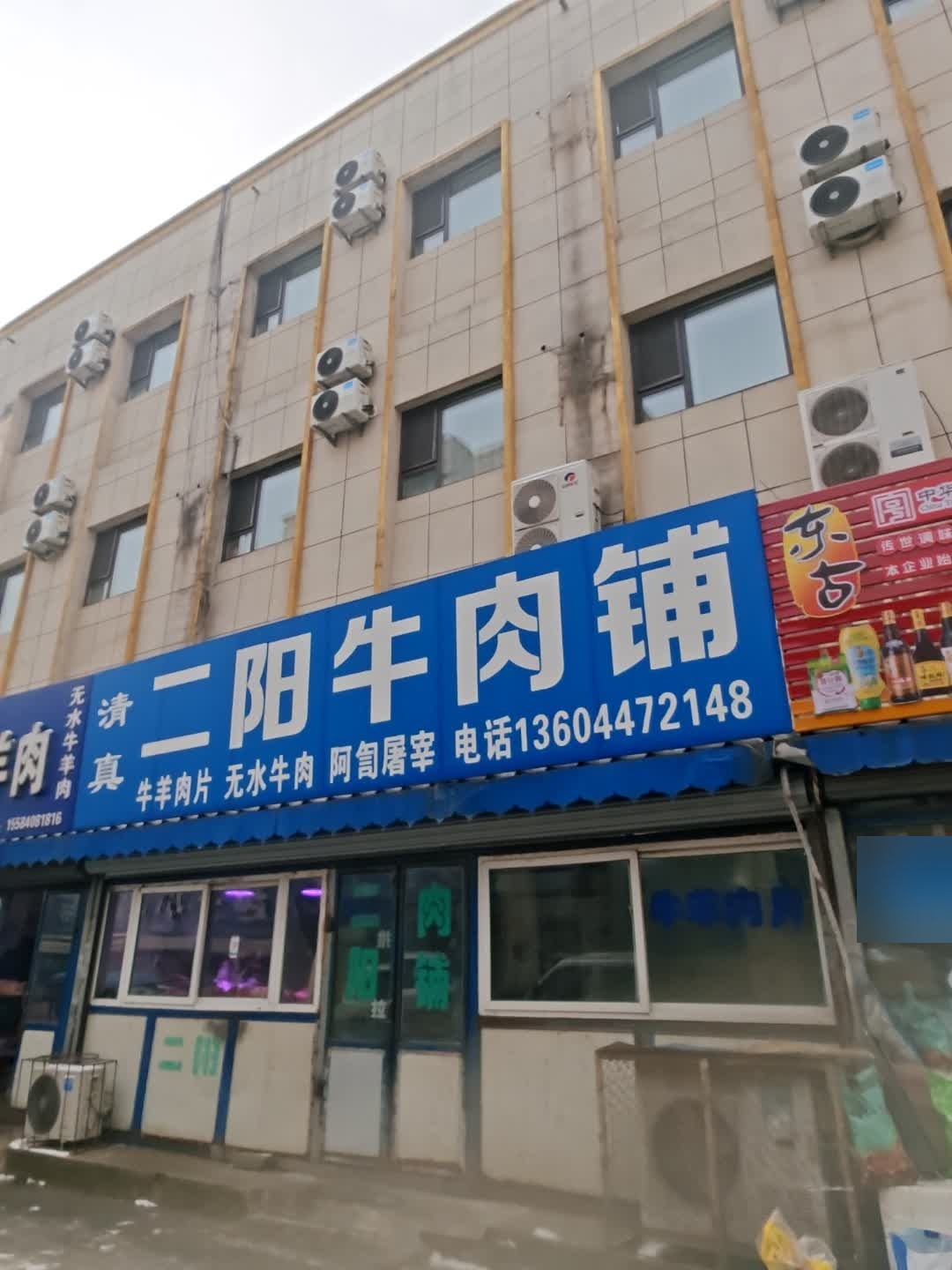 清真二阳牛肉铺