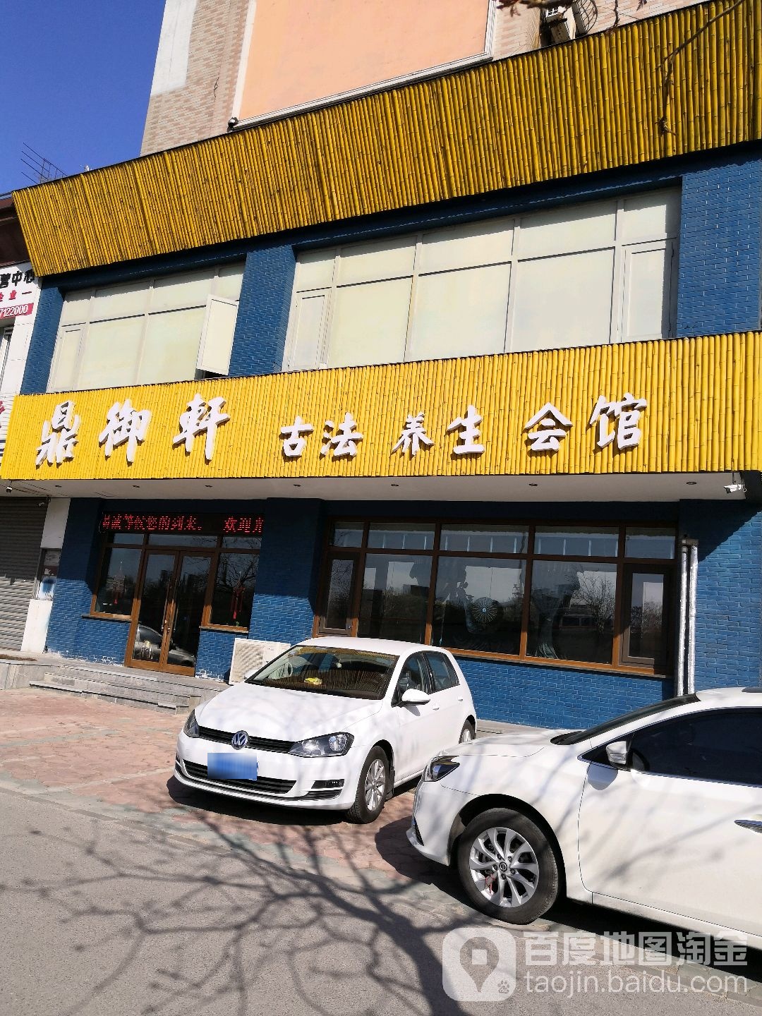 鼎御轩古法养生会馆(铁东店)