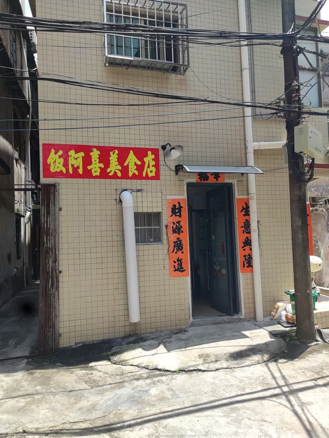 饭阿喜美食店