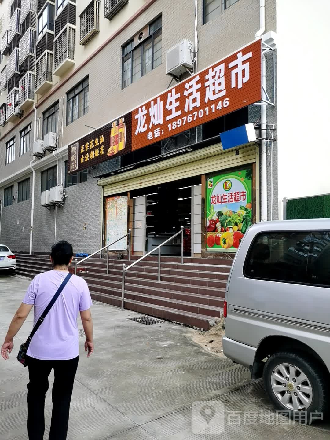 龙灿生活超市(九所店)