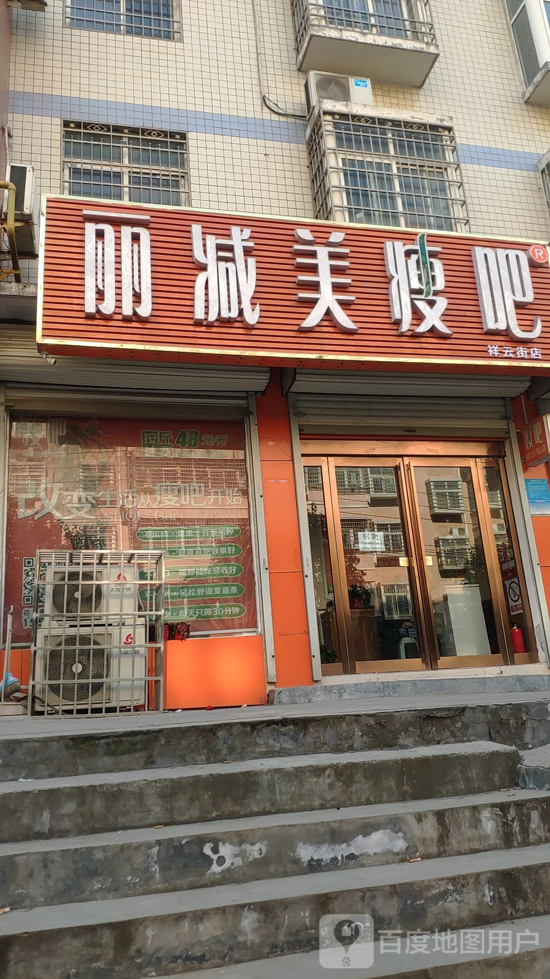 新密市瘦吧减肥专门店(祥云街店)