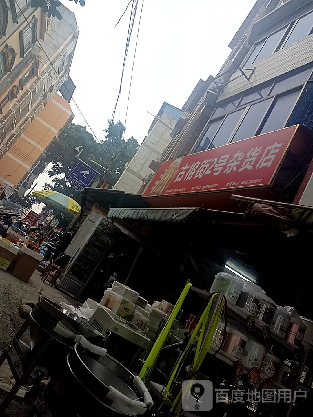 古蓉街2号杂货店