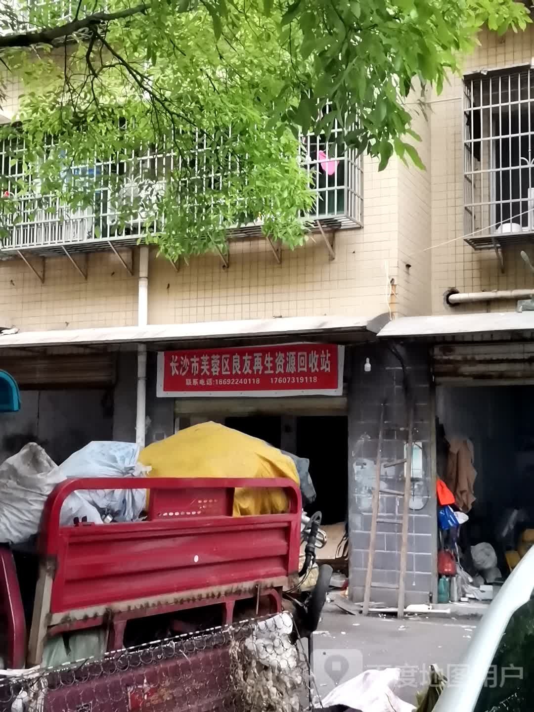 长沙市芙蓉区良友在生网资源回收站