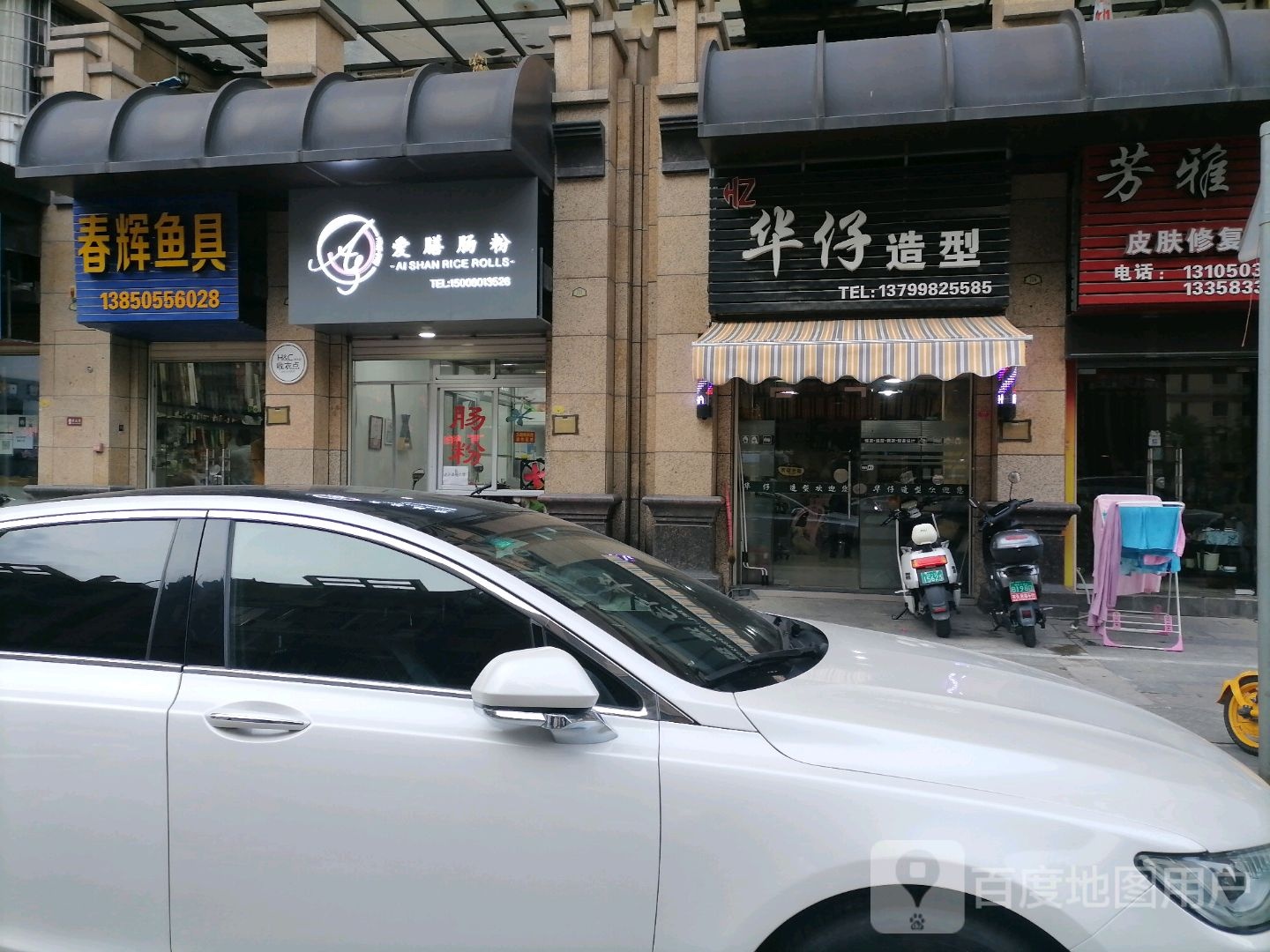华仔造形(永年公园店)