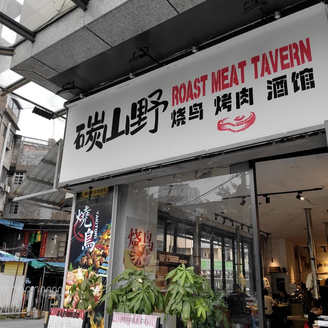 碳山野烧肉酒馆(嘉乐城店)
