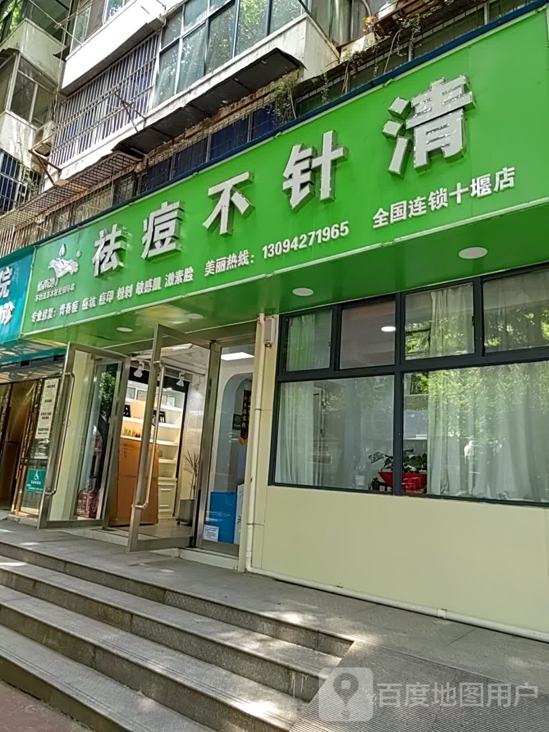 祛痘丽不针清(十堰店)