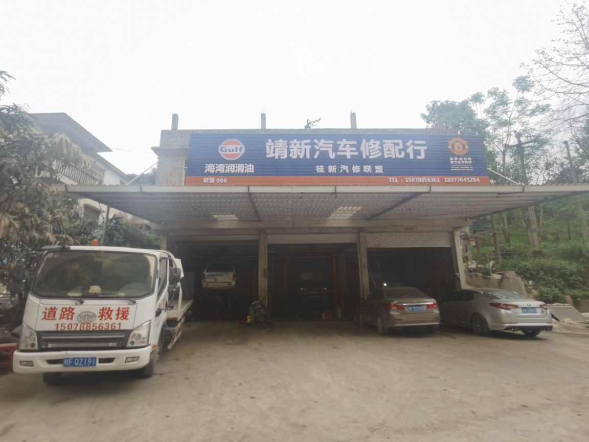 靖新汽车修配行