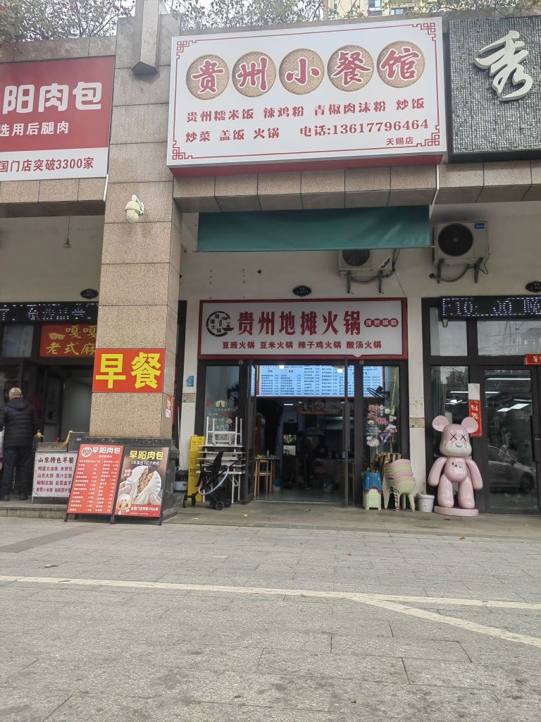 贵州小餐馆·地摊火锅