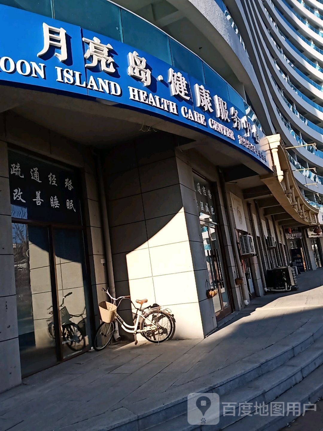 月亮岛·健康服务中心