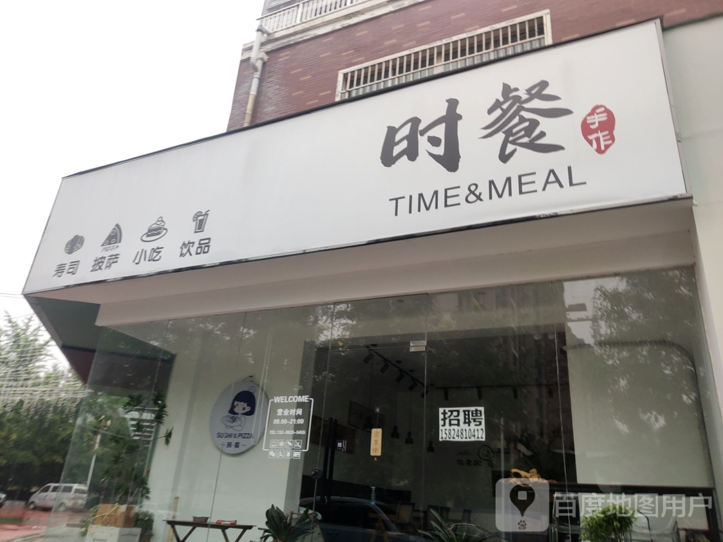 时餐寿司比萨(蓝爵世家店)