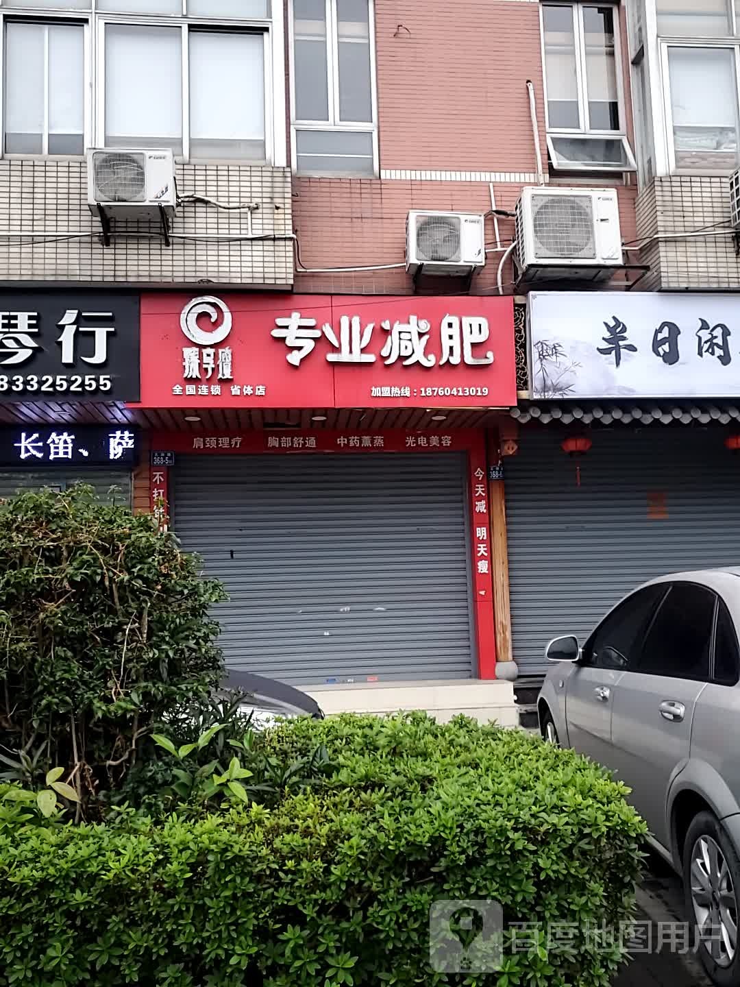 苗姿专业减肥(万利花园店)