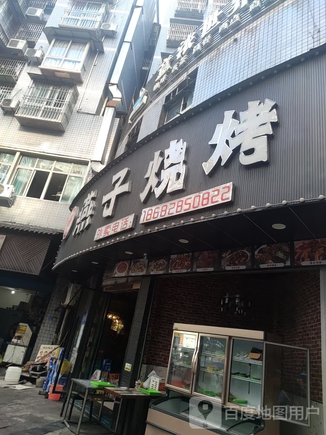 燕子烧烤冷饮(橄榄广场店)