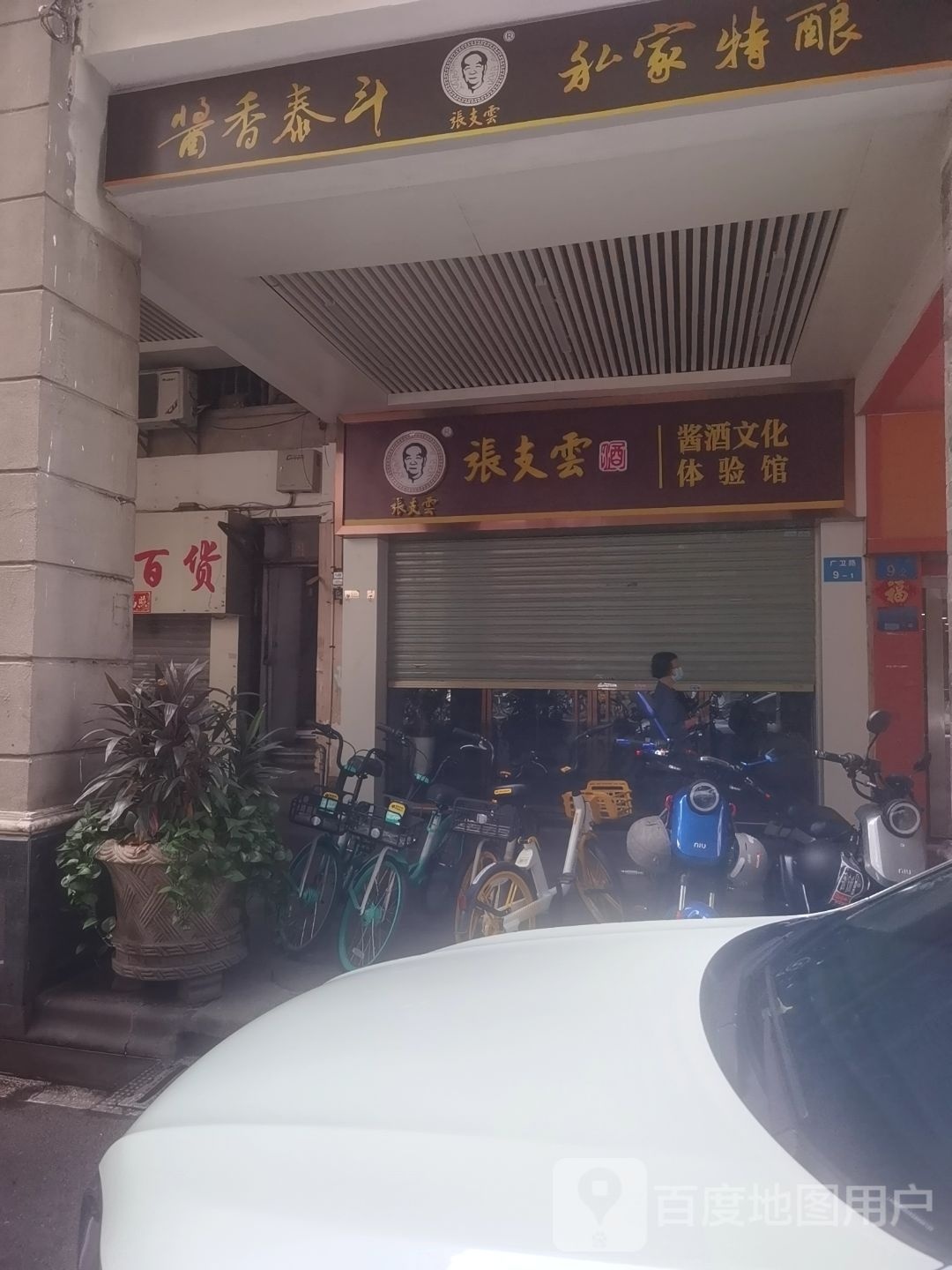 张支云酱香文化体验馆(广卫路店)