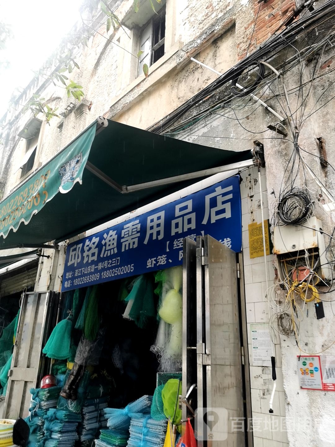 邱铭渔需用品店