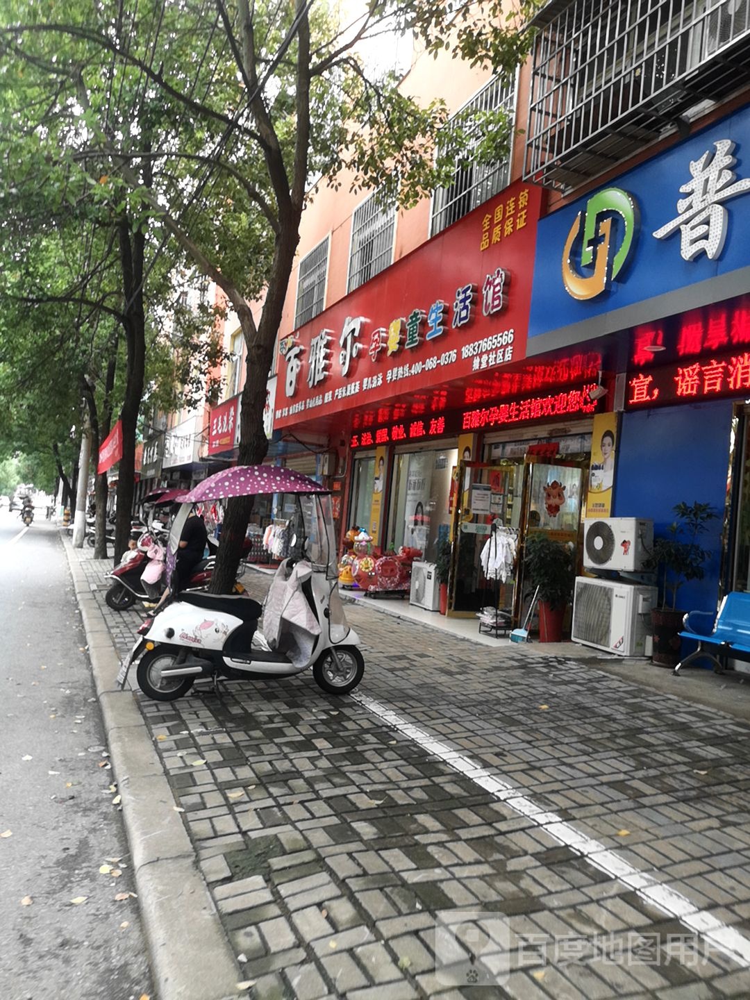 百雅尔孕婴童生活馆(飨堂社区店)