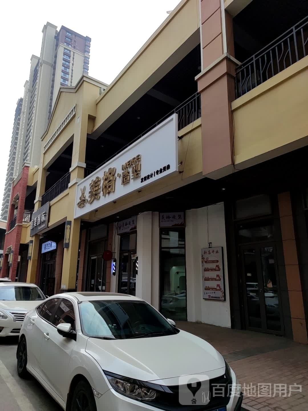 美格造型(四平东街店)