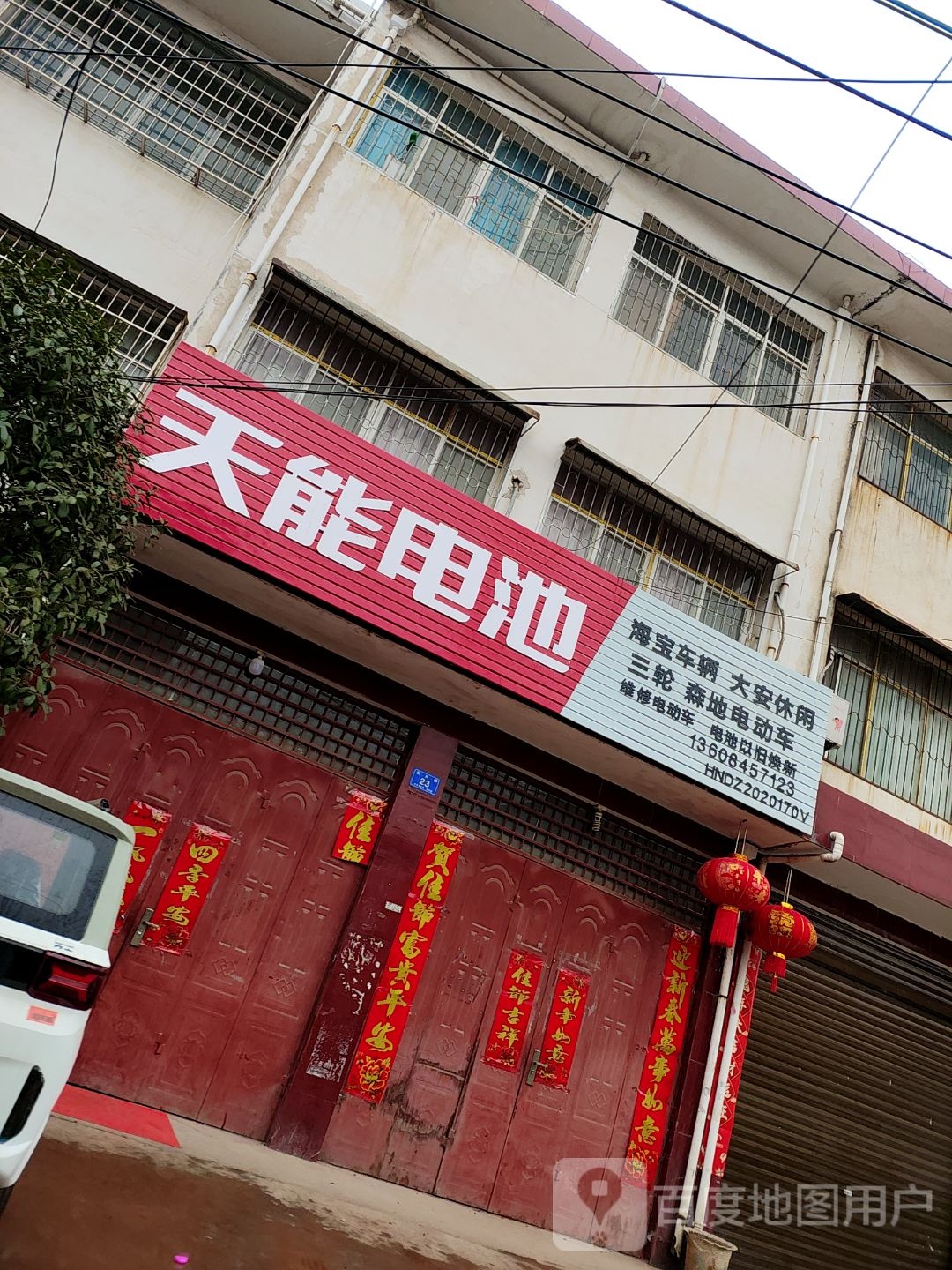 邓州市天能电池(仲景路店)