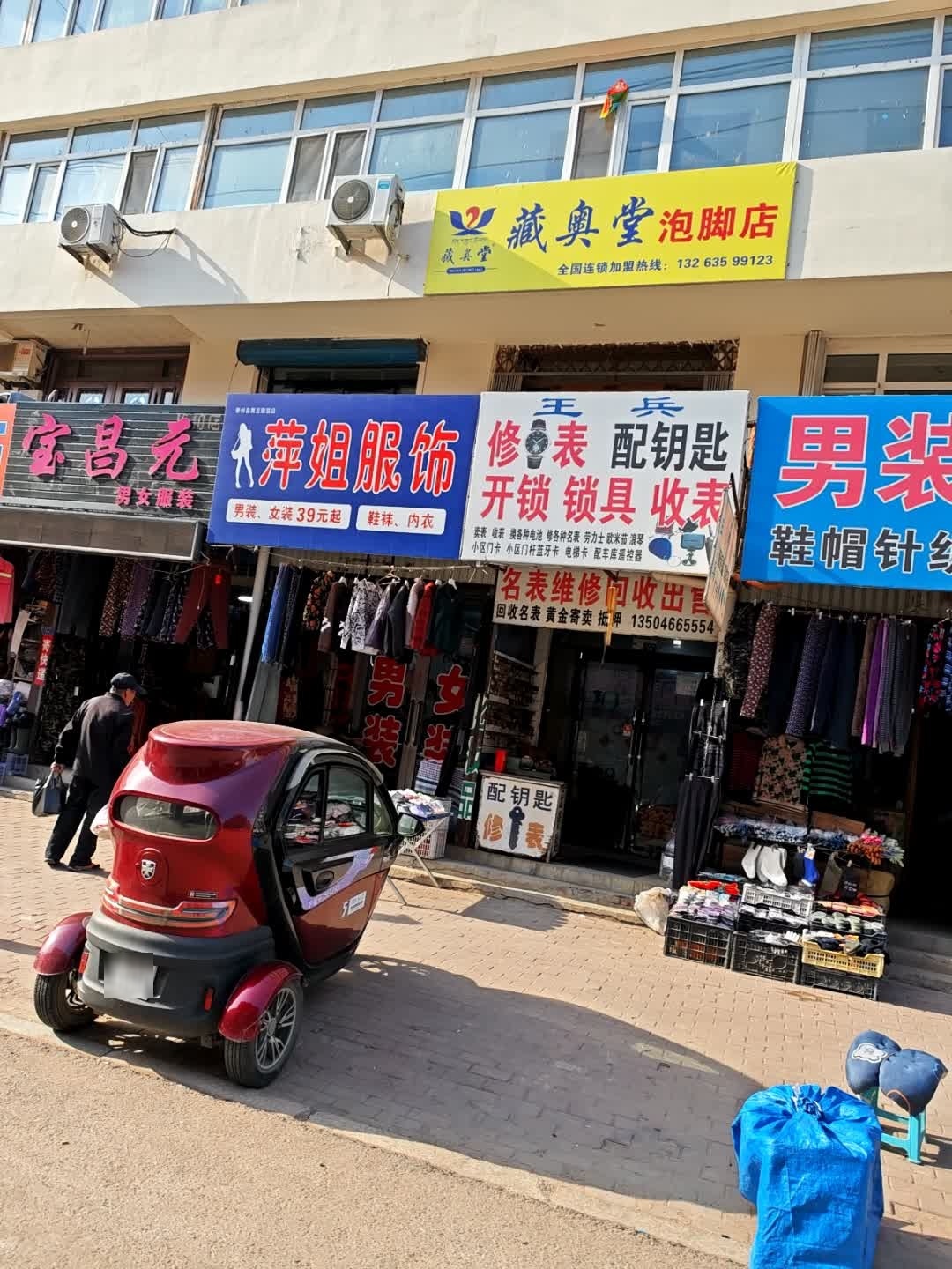 王兵修表配钥匙(宝昌源商城店)