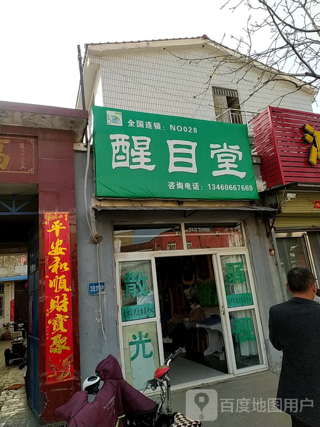醒目堂(汉宋路店)