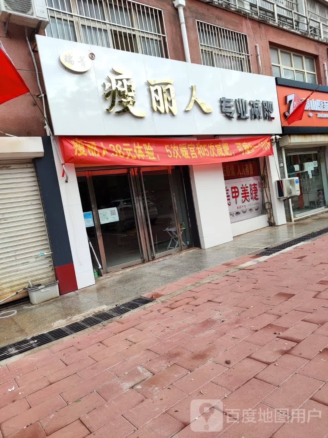 瘦丽人业修减肥