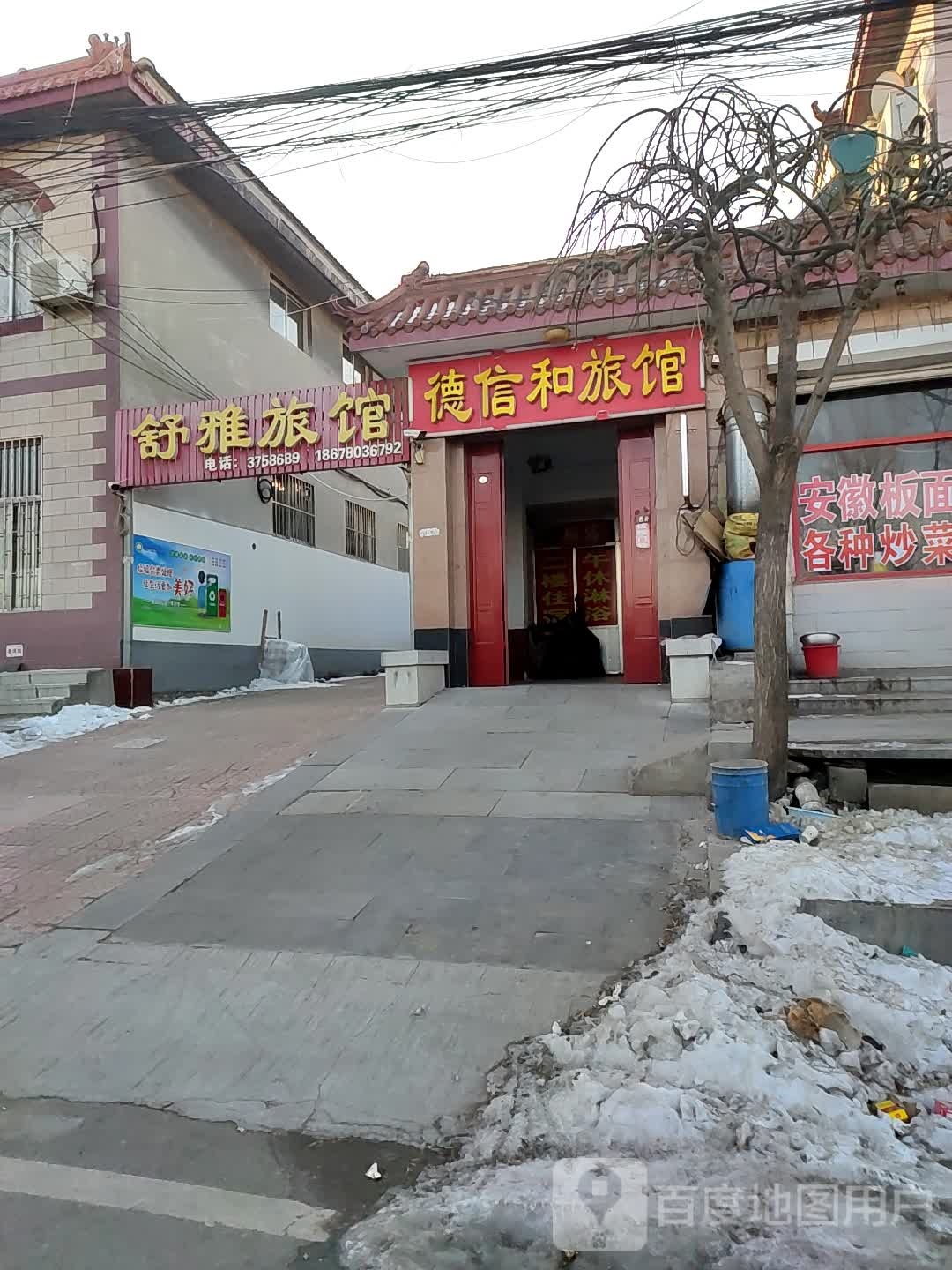 德信和旅馆