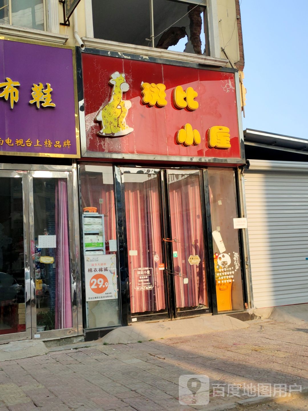 新郑市龙湖镇斑比小屋(龙湖店)