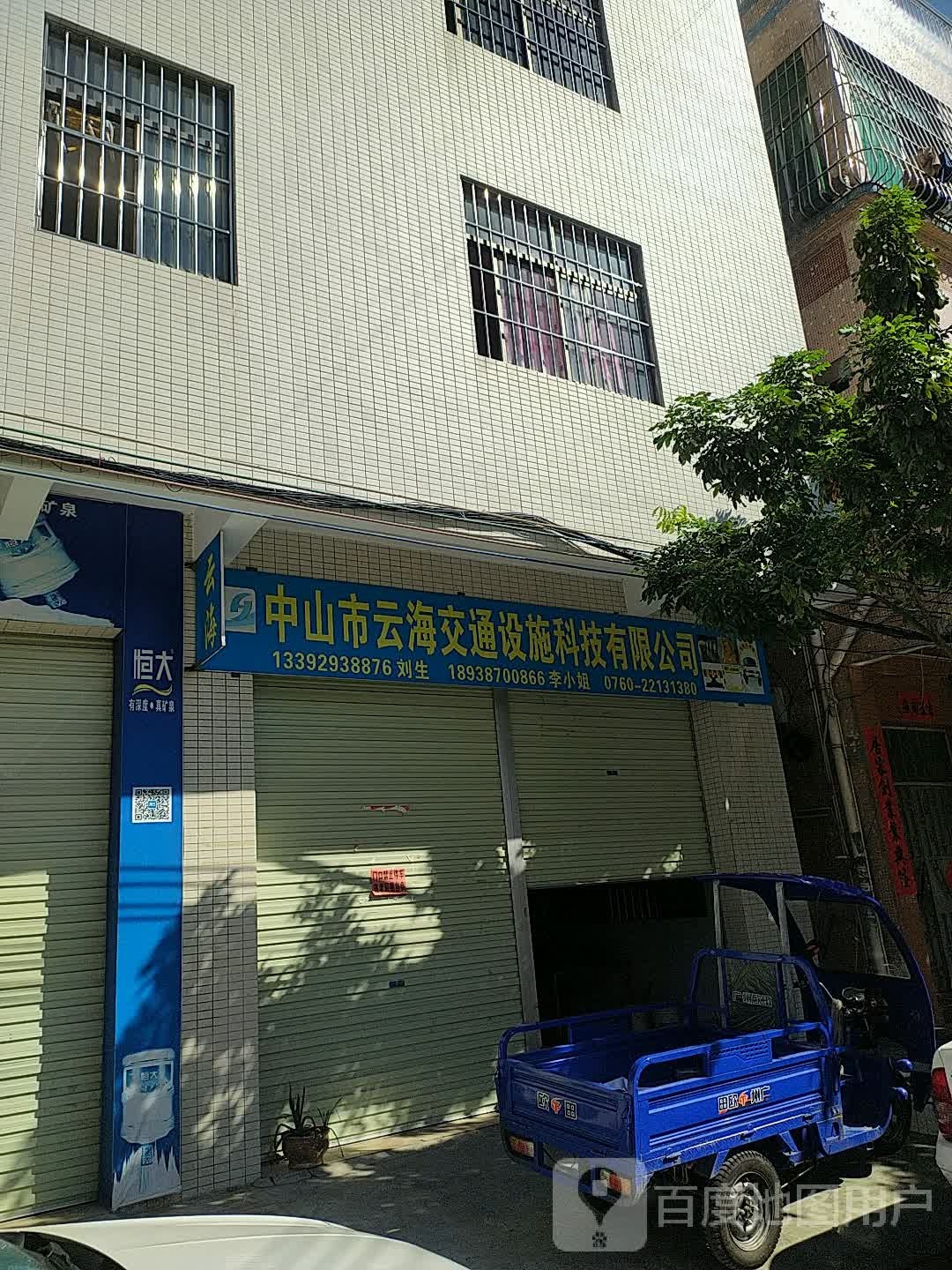 中山市云海交通设施科技有限公司