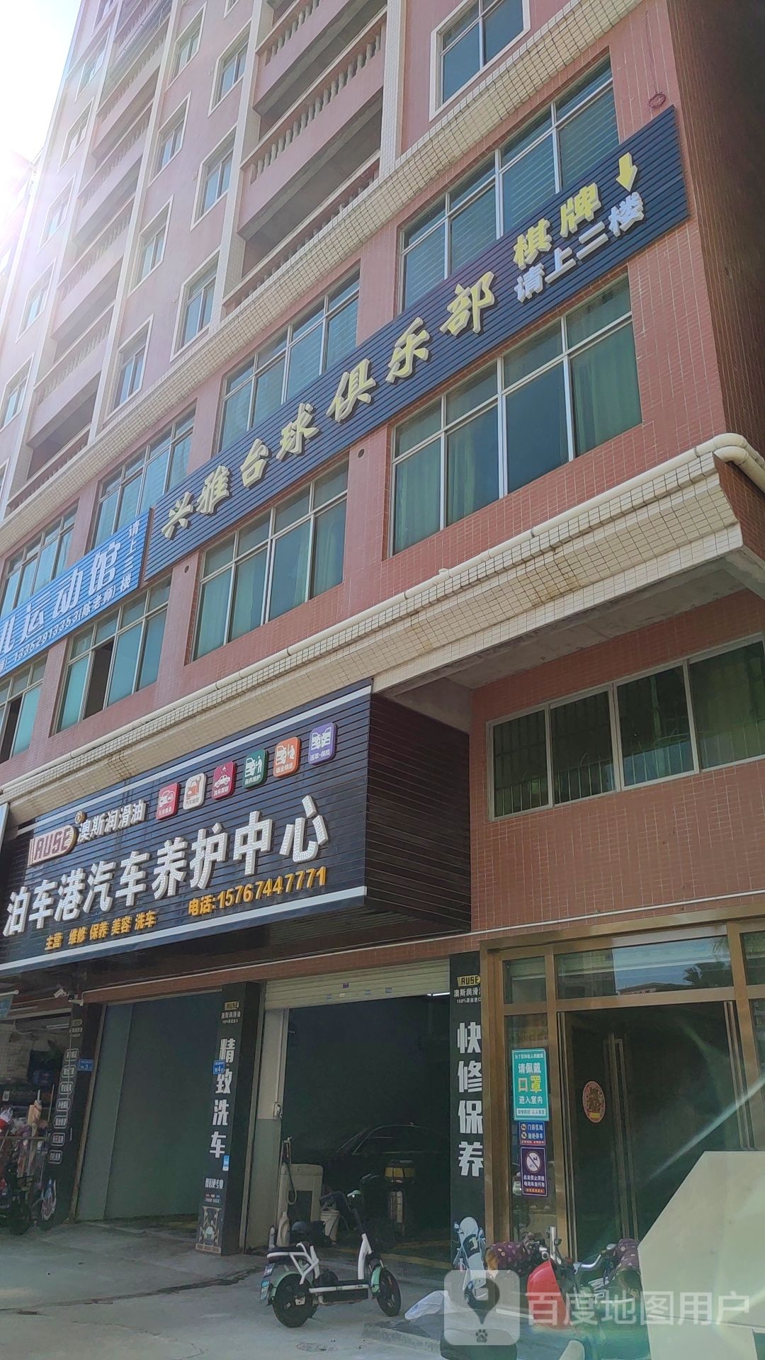 兴雅台球棋牌俱乐部