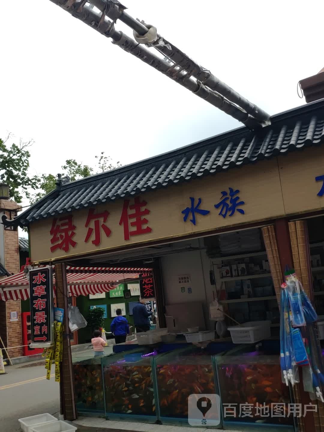 绿尔佳水族水景设计