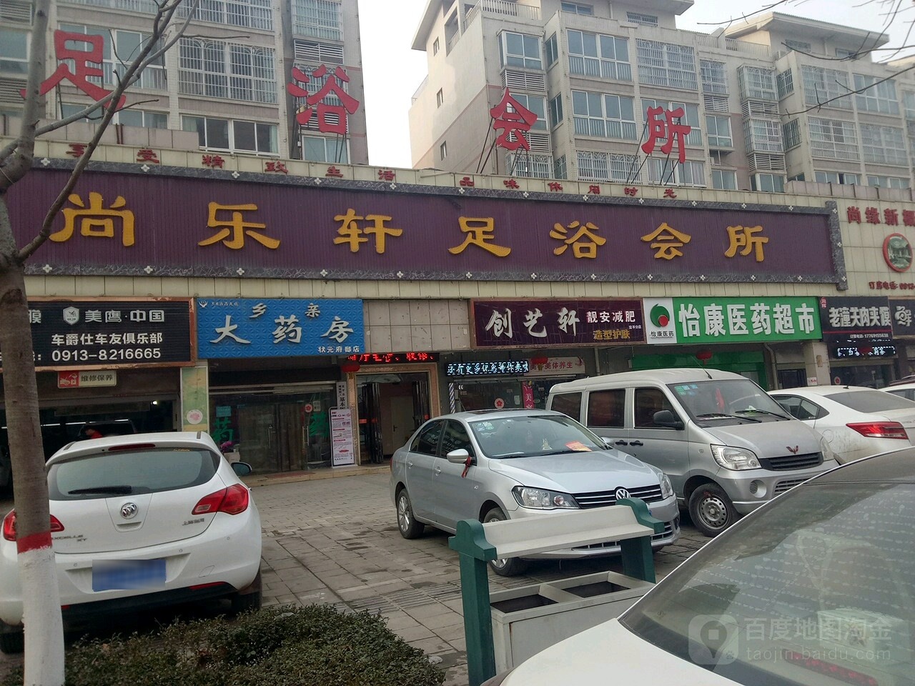 尚乐轩足浴会suo(频阳大道南段店)