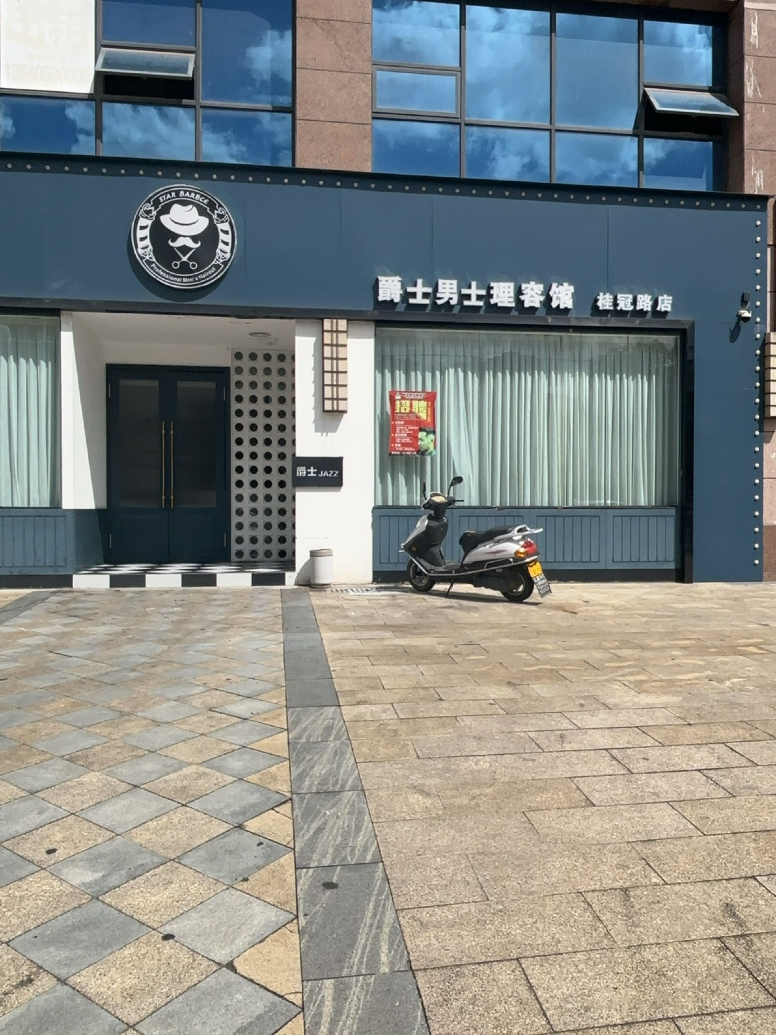 爵士男士理容馆(桂冠路店)