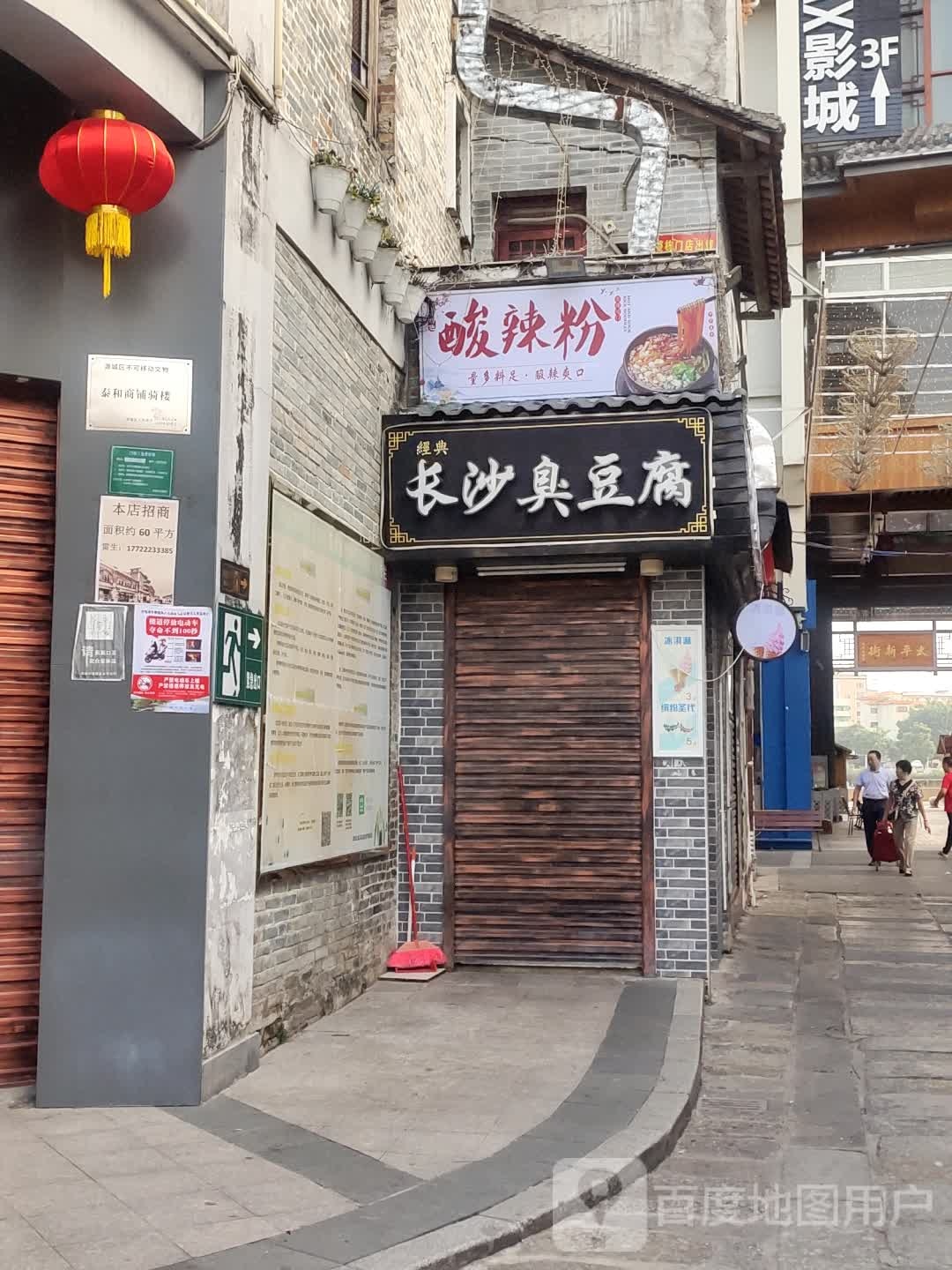 经典长沙臭豆腐(太平古街店)