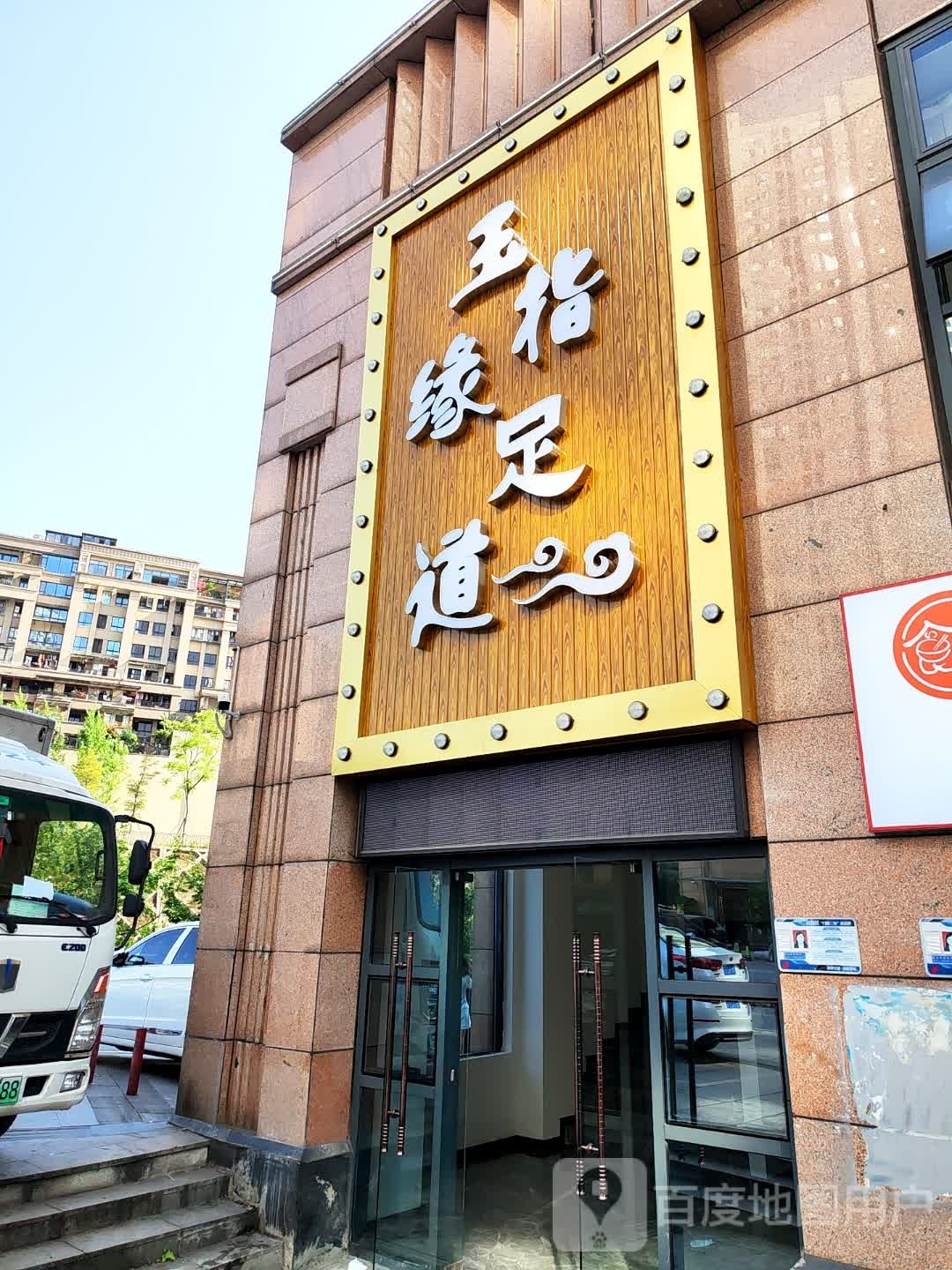玉指缘足道