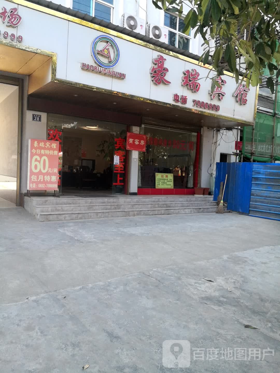 豪瑞旅馆